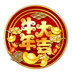 2021年牛年大吉金色立体艺术