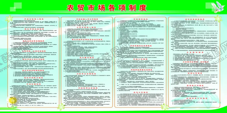 编号：60305606190208501584【酷图网】源文件下载-农贸市场各项制度