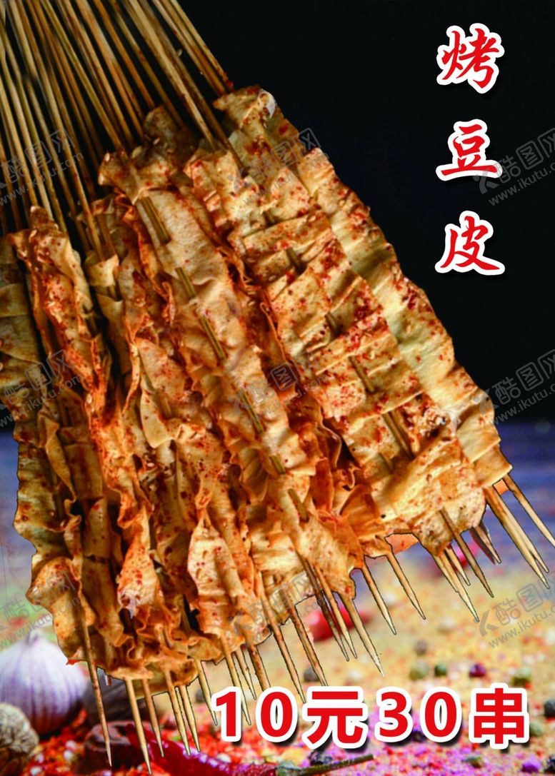 编号：62657809240844384952【酷图网】源文件下载-烤豆皮灯箱片