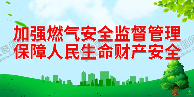 编号：94649110230532315064【酷图网】源文件下载-加强燃气安全监督管理