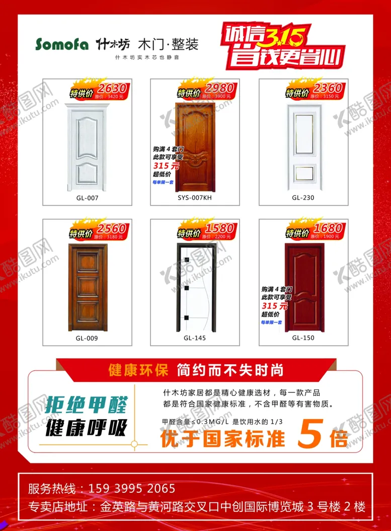 编号：24050706280727582856【酷图网】源文件下载-什木坊木门诚信315活动彩页
