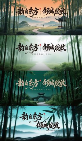 中式竹林展板主画面背景板