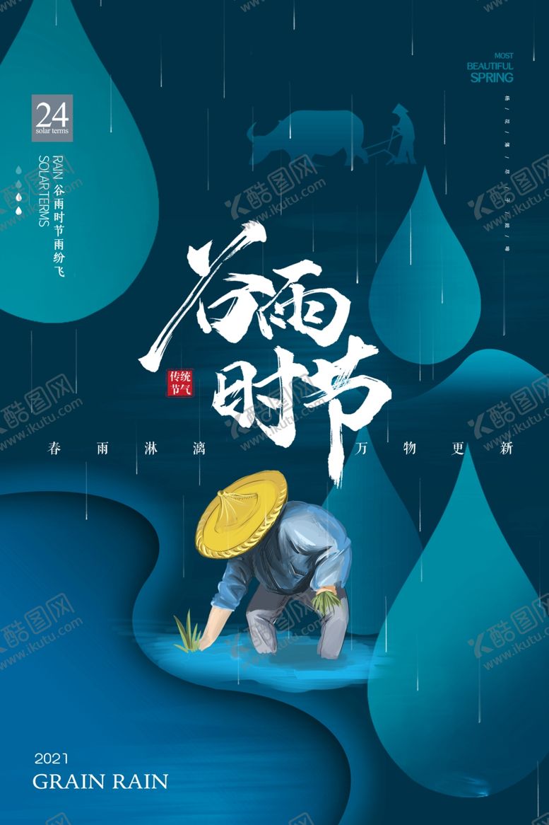 编号：13419303191015365280【酷图网】源文件下载-谷雨