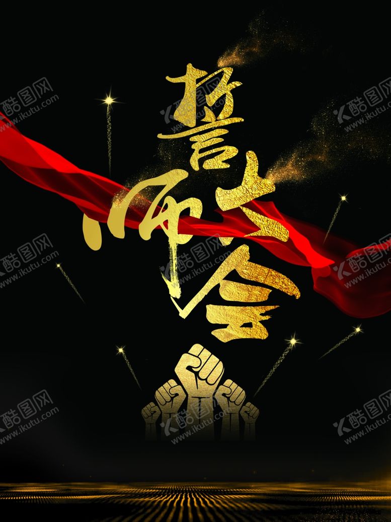 编号：11715310090815376334【酷图网】源文件下载-黑金背景