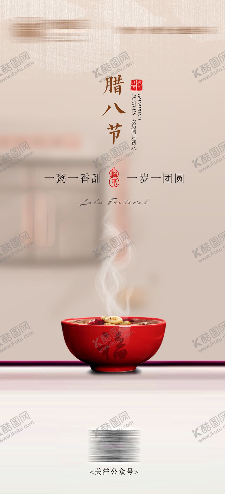 编号：66441801260206148179【酷图网】源文件下载-腊八节海报