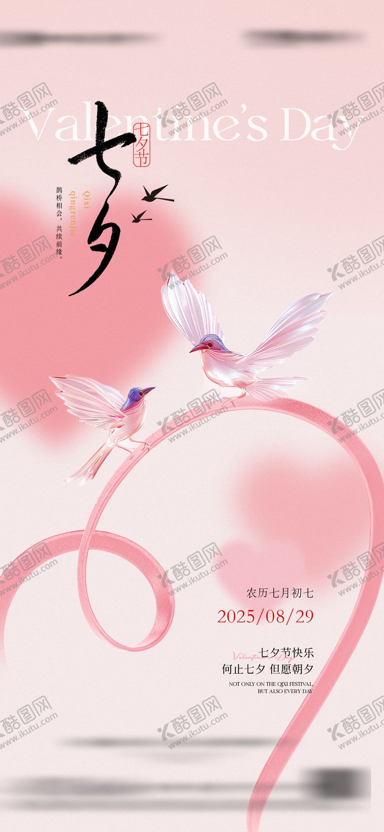 编号：27080609080631061509【酷图网】源文件下载-七夕情人节海报