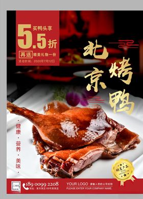 北京烤鸭海报制作广告全聚德