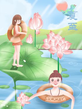 夏至季海报节日主题朋友圈