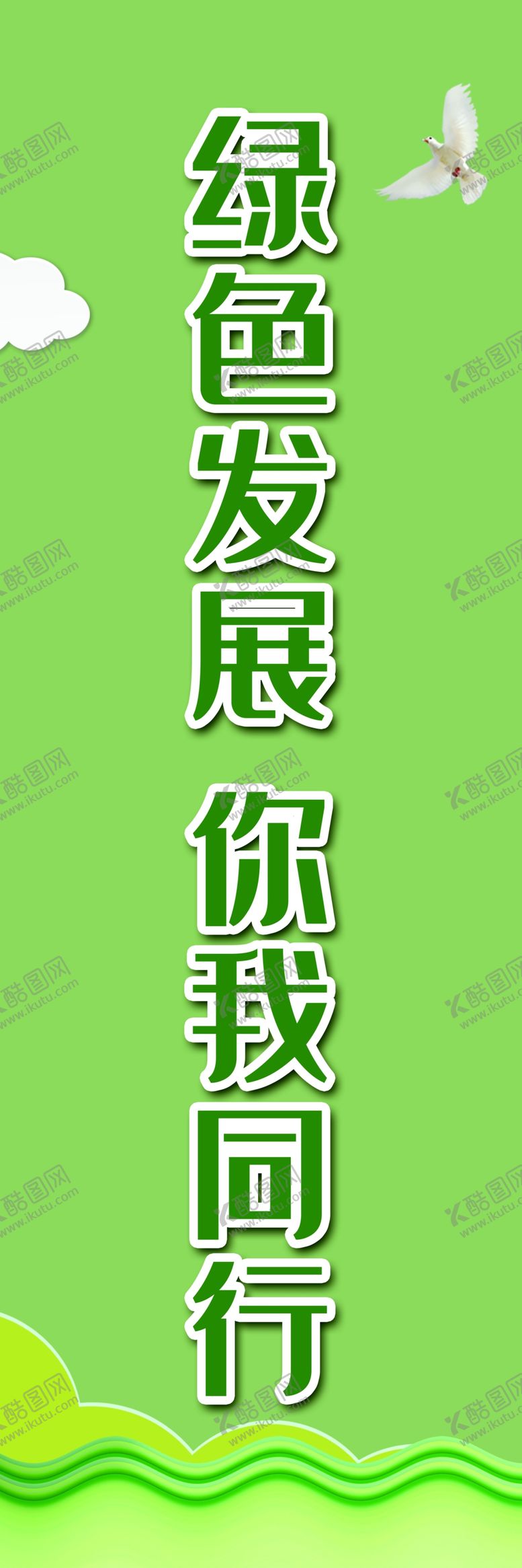 编号：72395301151430064846【酷图网】源文件下载-环保海报