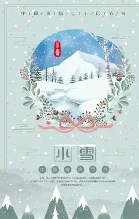 小雪节气海报朋友圈配图冬季地产