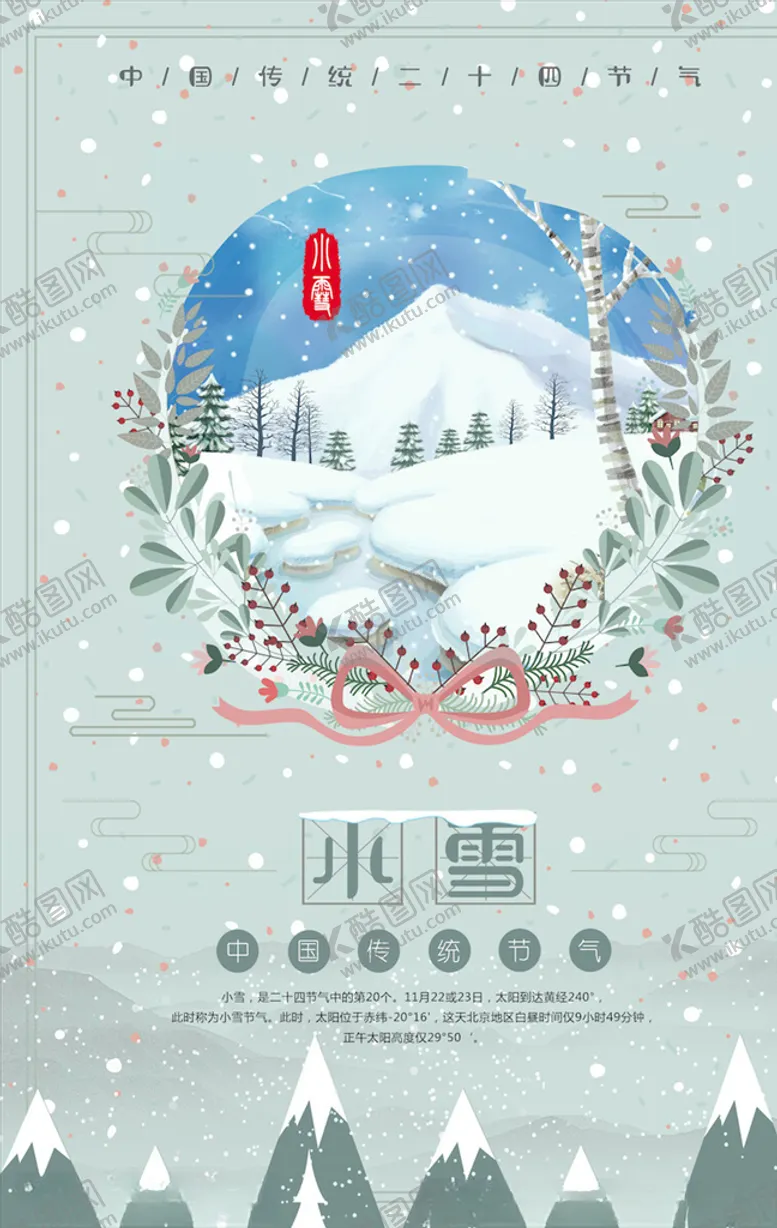 编号：73966904172119163199【酷图网】源文件下载-小雪节气海报