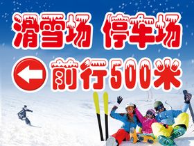 滑雪场展板