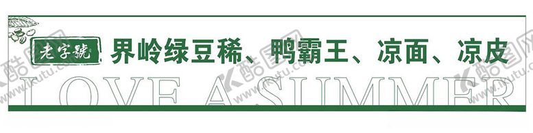 编号：39950312111944337096【酷图网】源文件下载-老字号