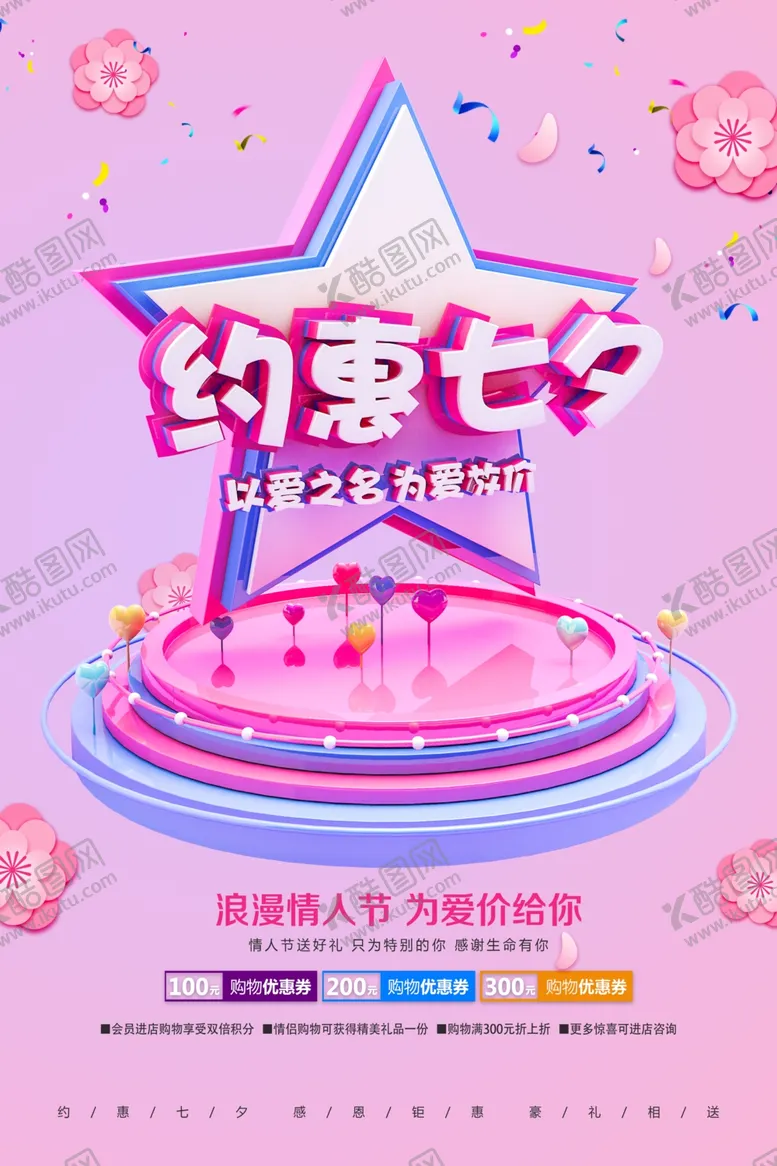 编号：41892306241159326658【酷图网】源文件下载-情人节海报