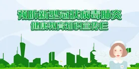 预防