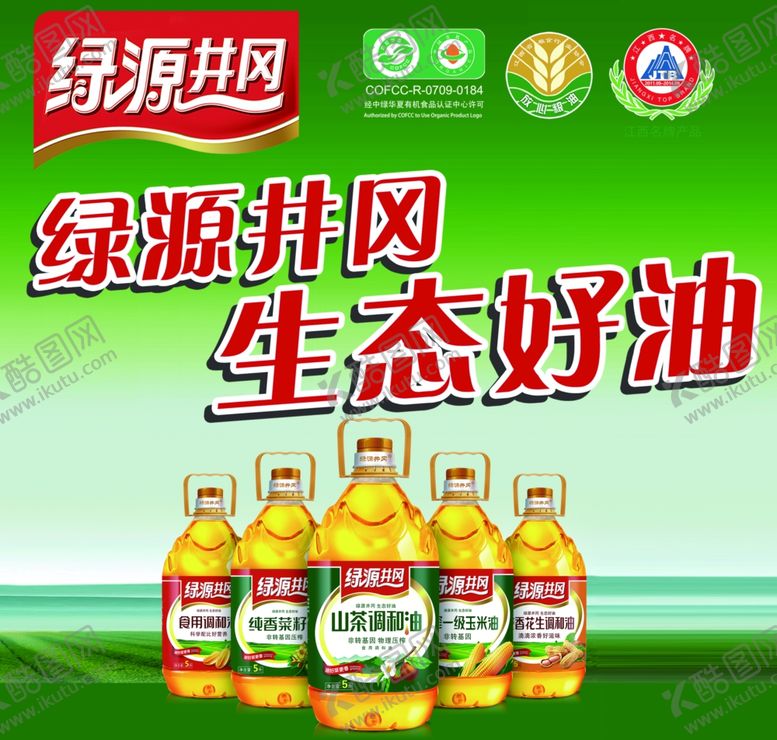 编号：48556909250748391803【酷图网】源文件下载-绿源井冈生态好油