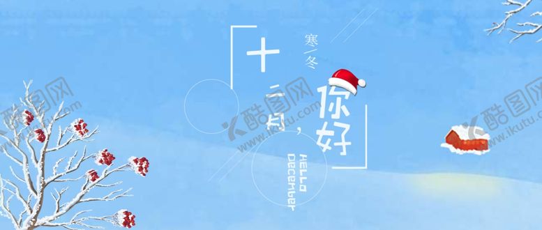 编号：51657505092008545586【酷图网】源文件下载-你好12月