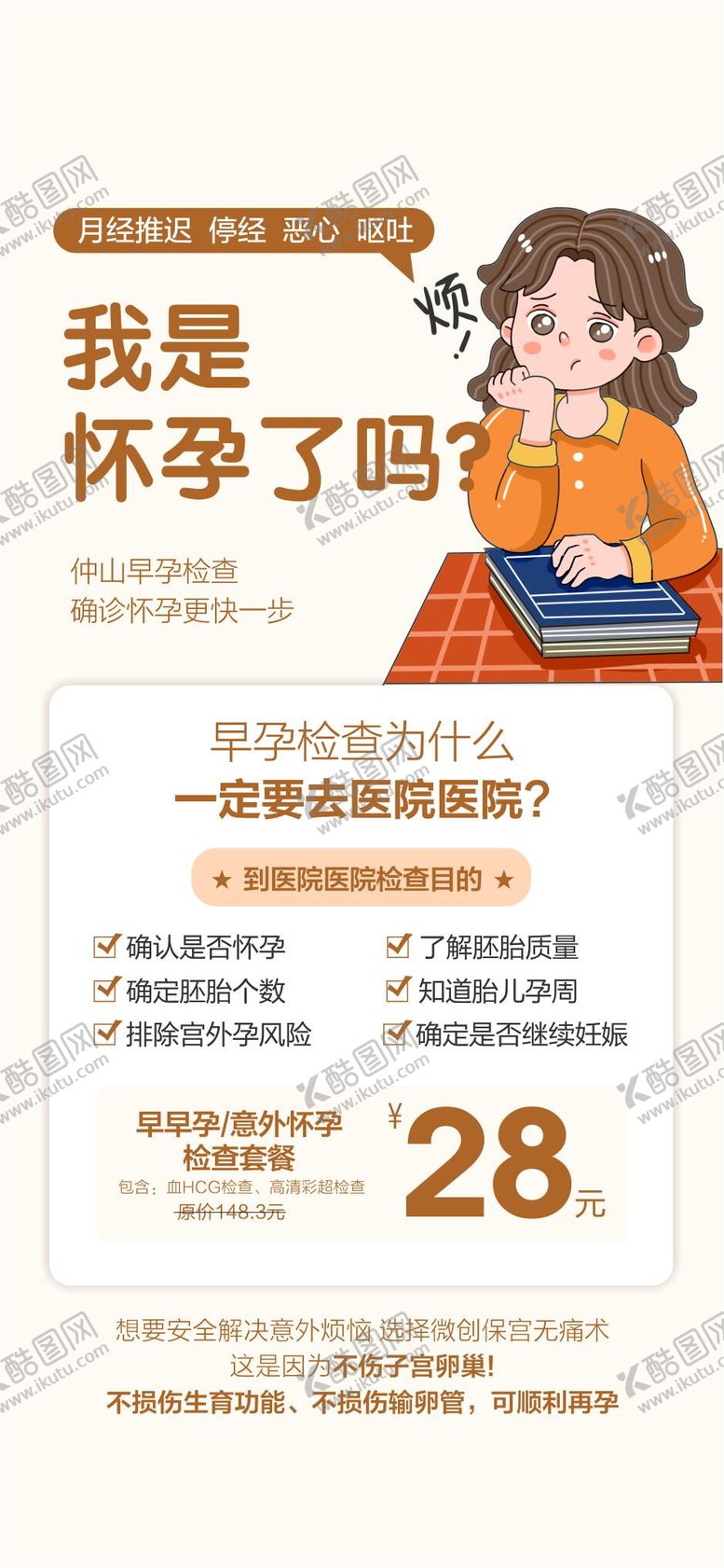 编号：84725503202025077932【酷图网】源文件下载-意外怀孕 