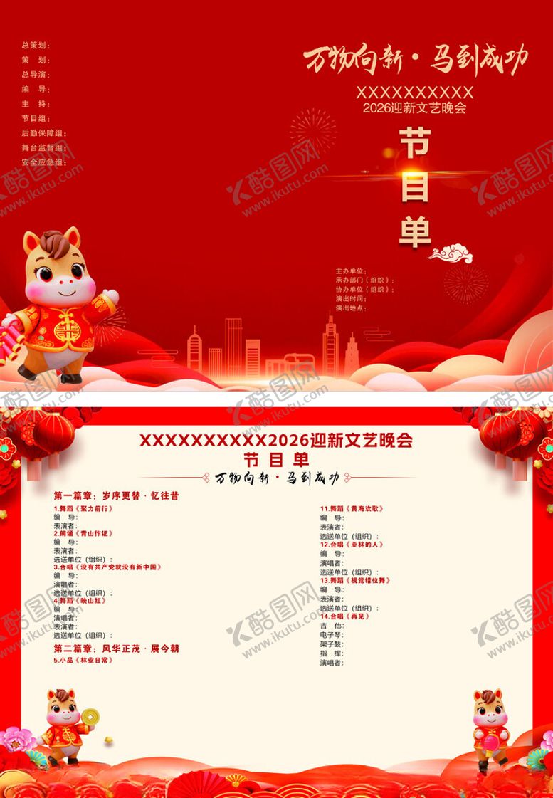 编号：41504304141149371413【酷图网】源文件下载-晚会节目单