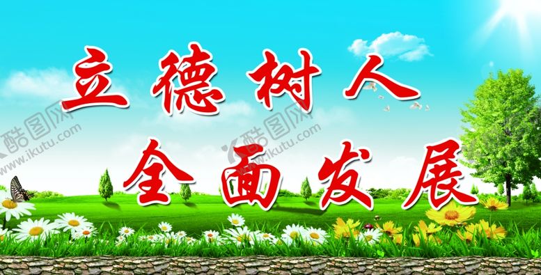 编号：70621207051051091451【酷图网】源文件下载-立德树人