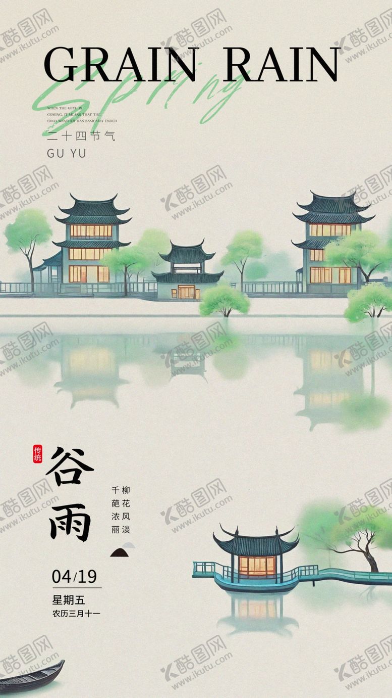 编号：60956602191927196718【酷图网】源文件下载-谷雨