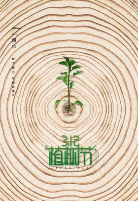 植树节活动宣传专题共创绿色家园