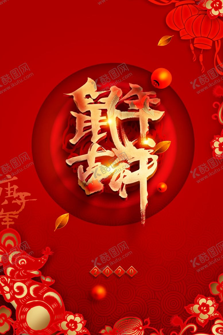 编号：31442309201706001238【酷图网】源文件下载-鼠年2020