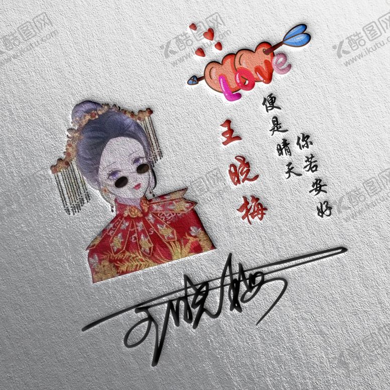 编号：81462003301529277192【酷图网】源文件下载-头像签名