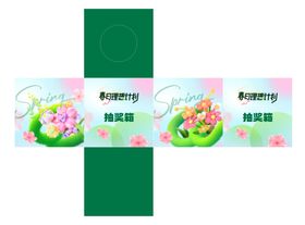 春季活动抽奖箱