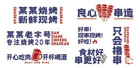 烧烤装饰字