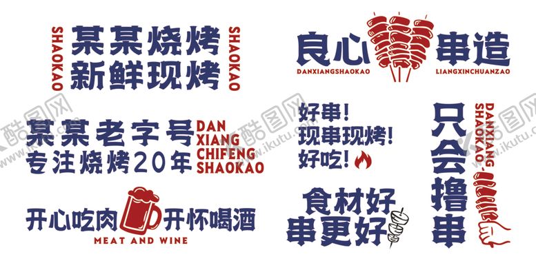 编号：84672605011838047644【酷图网】源文件下载-烧烤装饰字