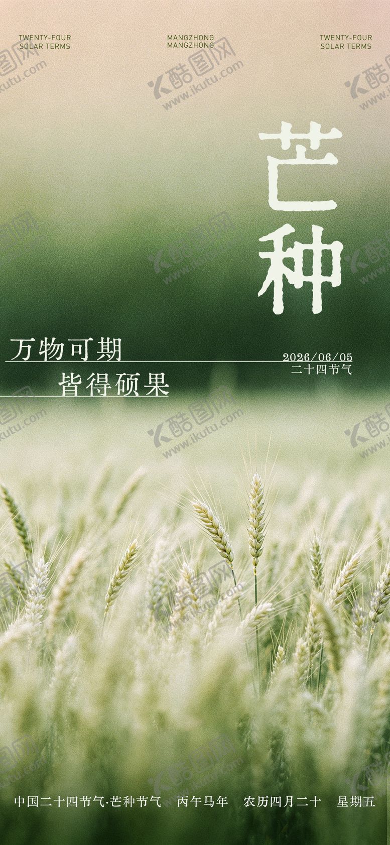 编号：90976406032333296713【酷图网】源文件下载-芒种海报