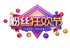 粉丝狂欢节字体字形主题海报素材