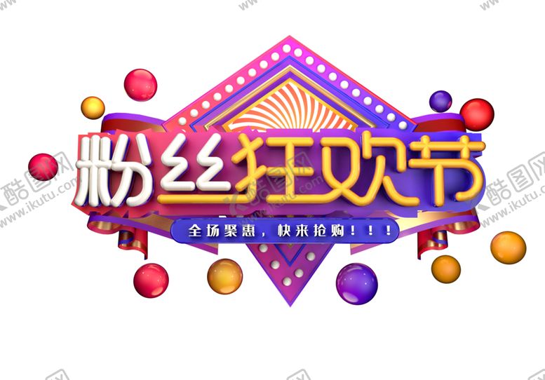 编号：13203206251005228403【酷图网】源文件下载-粉丝狂欢节字体字形主题海报素材