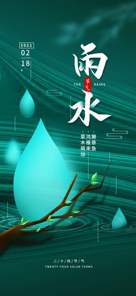 雨水海报