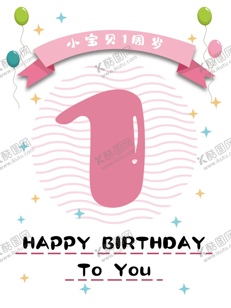 编号：41706106261219312042【酷图网】源文件下载-简约粉色女孩生日海报背景设计