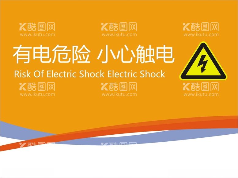 编号：19634903182347242196【酷图网】源文件下载-有电危险小心触电