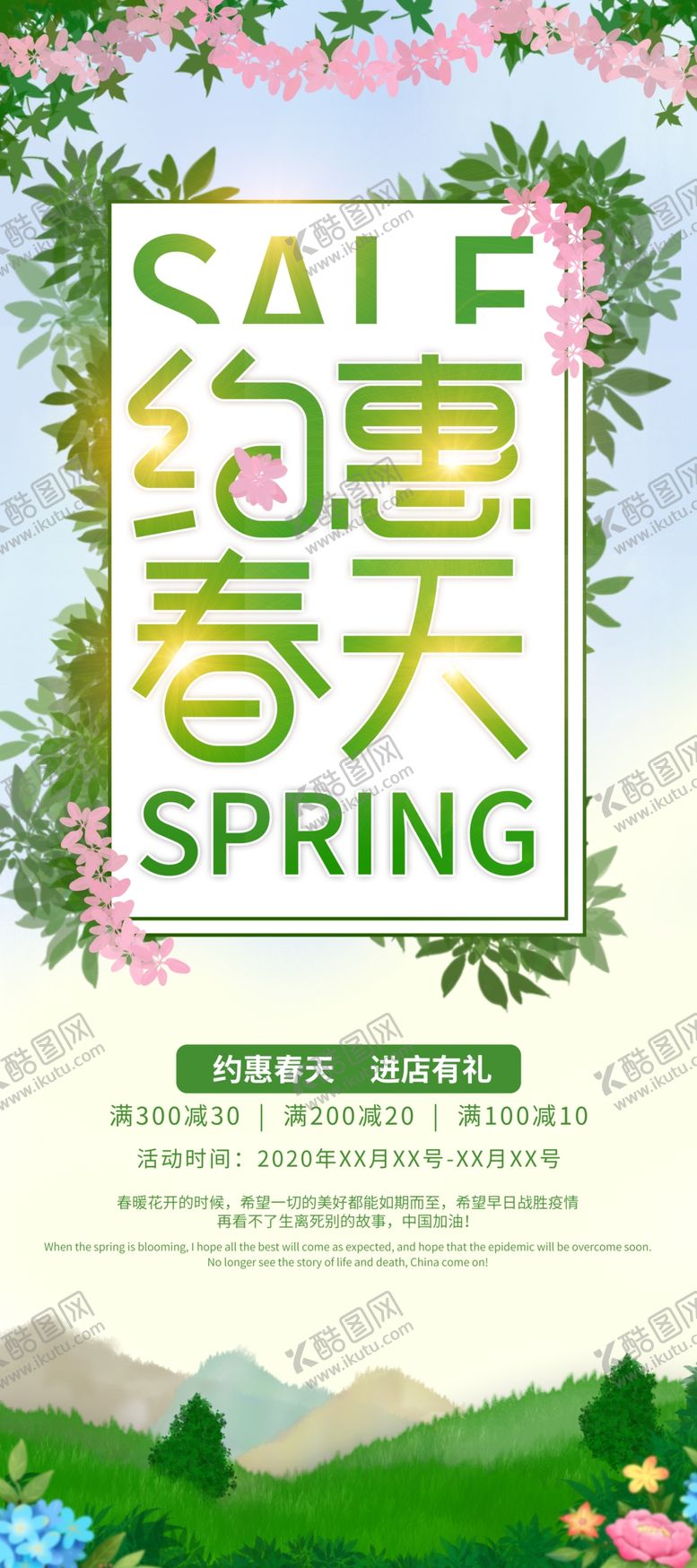 编号：18750710131734514501【酷图网】源文件下载-约惠春天