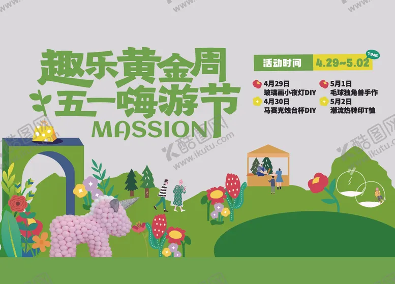 编号：17989605031132477526【酷图网】源文件下载-春季活动宣传