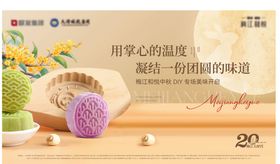 中秋月饼DIY活动海报