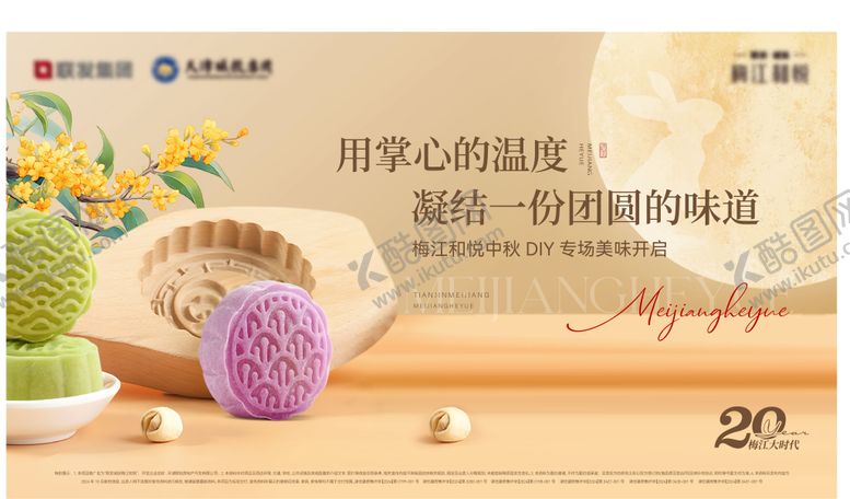编号：75972908261559281026【酷图网】源文件下载-中秋月饼DIY活动海报