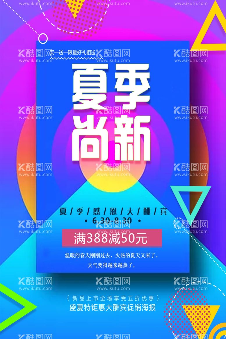 编号：69809411290909088695【酷图网】源文件下载-夏季尚新