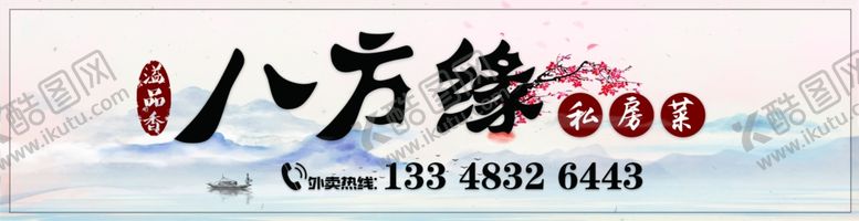编号：51648605040354491958【酷图网】源文件下载-八方缘店面招牌