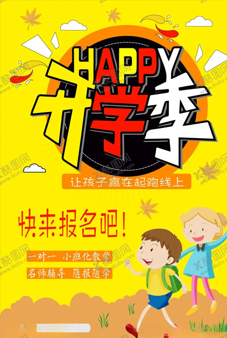 编号：52204906231830385958【酷图网】源文件下载-开学季