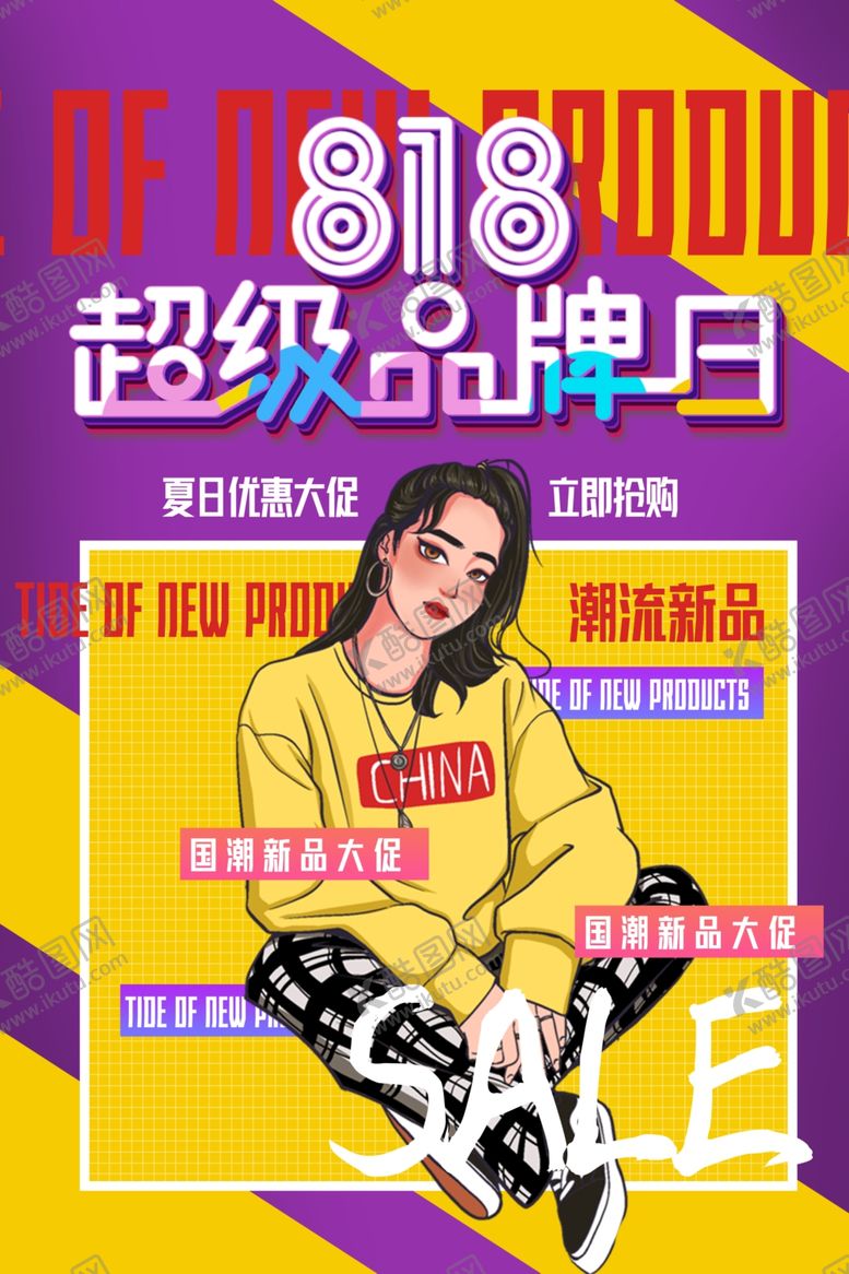 编号：24505009200316208598【酷图网】源文件下载-818品牌日