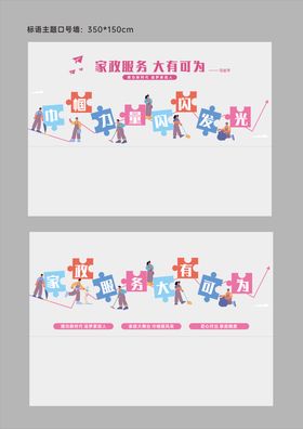 家政服务主题墙面