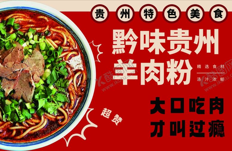 编号：88889202161755239394【酷图网】源文件下载-羊肉粉