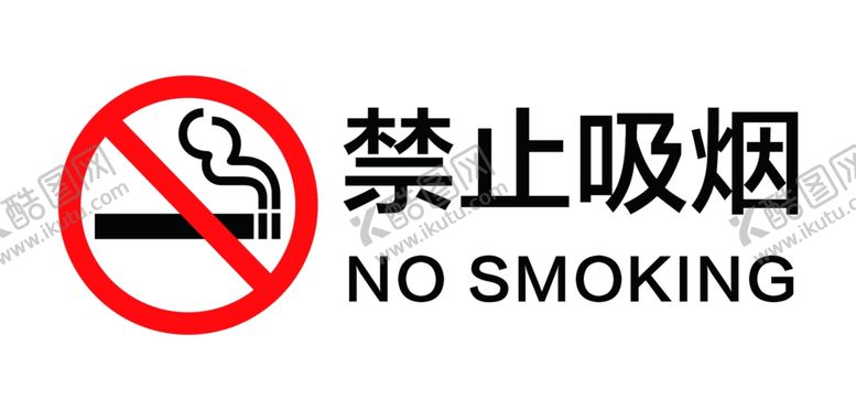 编号：84609707130944476147【酷图网】源文件下载-禁止吸烟