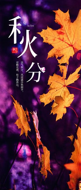 秋分手机海报