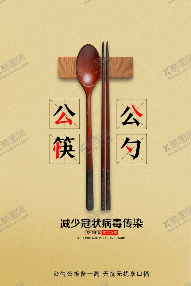 编号：12600009150915203184【酷图网】源文件下载-公勺公筷社会公益宣传海报素材
